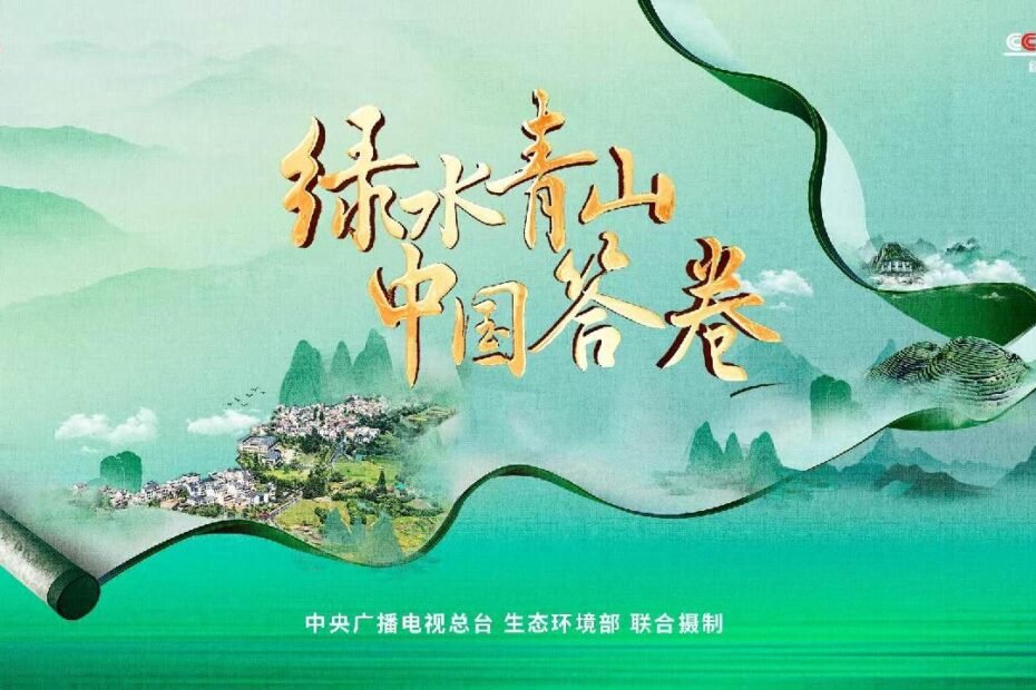 la-serie-cmg-muestra-las-respuestas-de-china-al-desarrollo-verde-durante-anos
