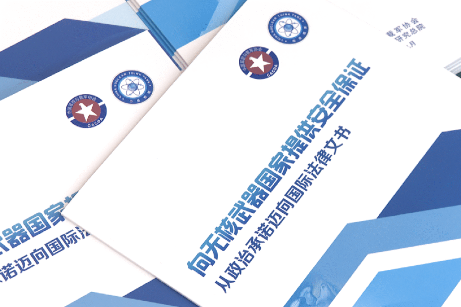 china-publica-primer-informe-sobre-garantias-de-seguridad-para-estados-no-nucleares